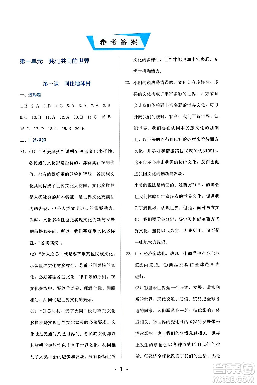 人民教育出版社2025年春人教金學(xué)典同步練習(xí)冊同步解析與測評九年級道德與法治下冊人教版答案