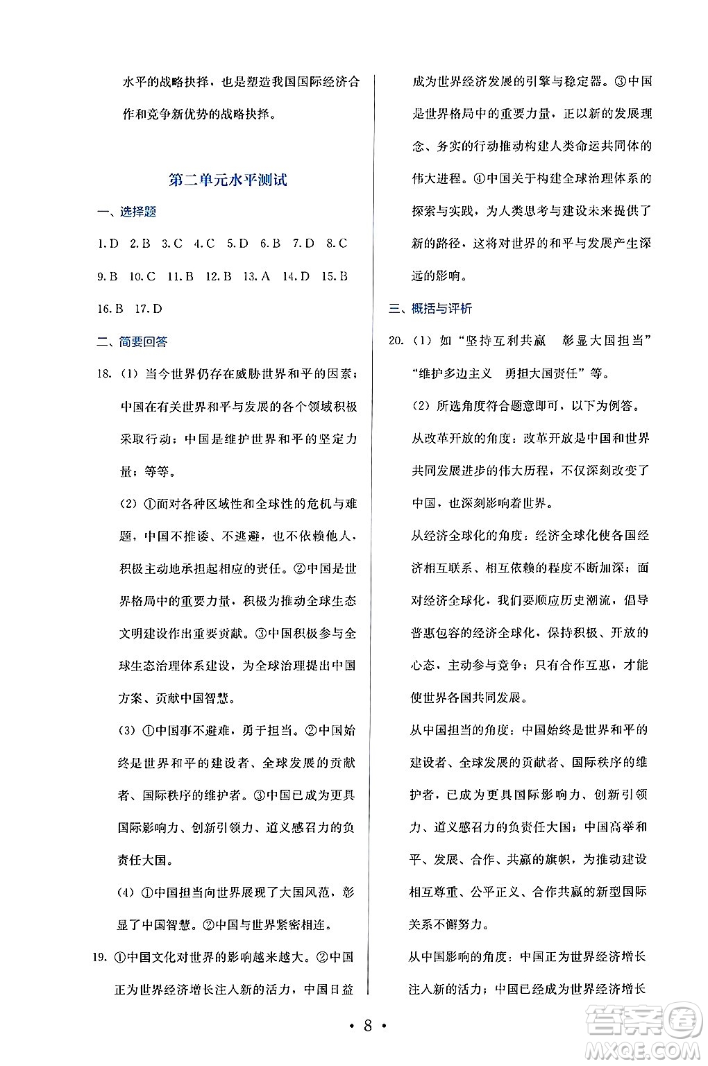 人民教育出版社2025年春人教金學(xué)典同步練習(xí)冊同步解析與測評九年級道德與法治下冊人教版答案