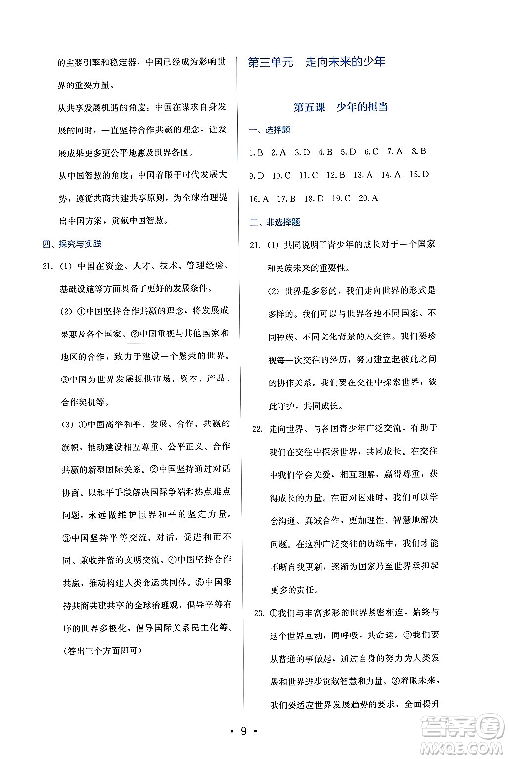 人民教育出版社2025年春人教金學(xué)典同步練習(xí)冊同步解析與測評九年級道德與法治下冊人教版答案