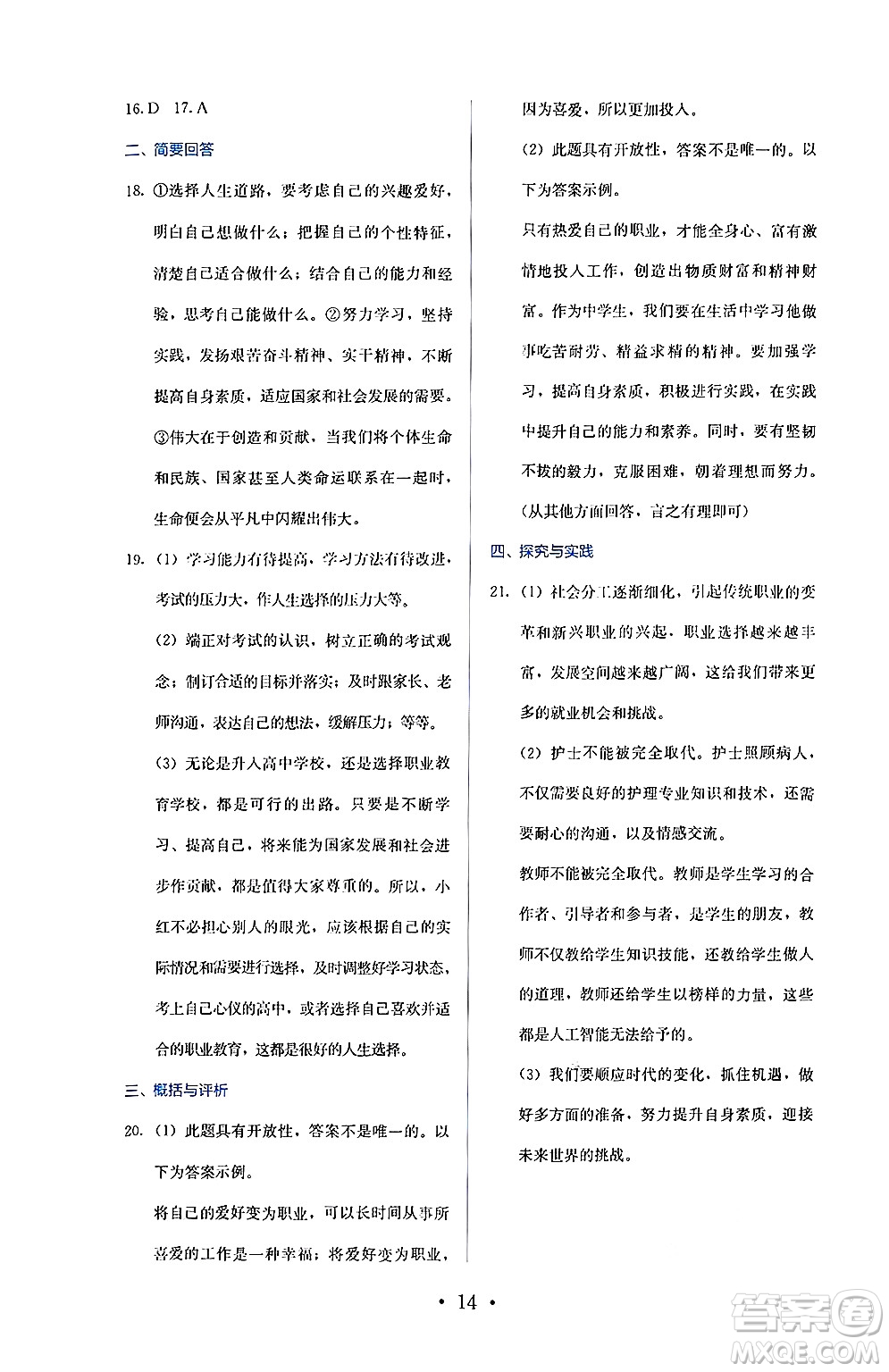 人民教育出版社2025年春人教金學(xué)典同步練習(xí)冊同步解析與測評九年級道德與法治下冊人教版答案