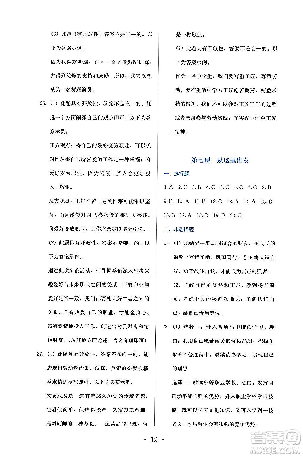 人民教育出版社2025年春人教金學(xué)典同步練習(xí)冊同步解析與測評九年級道德與法治下冊人教版答案