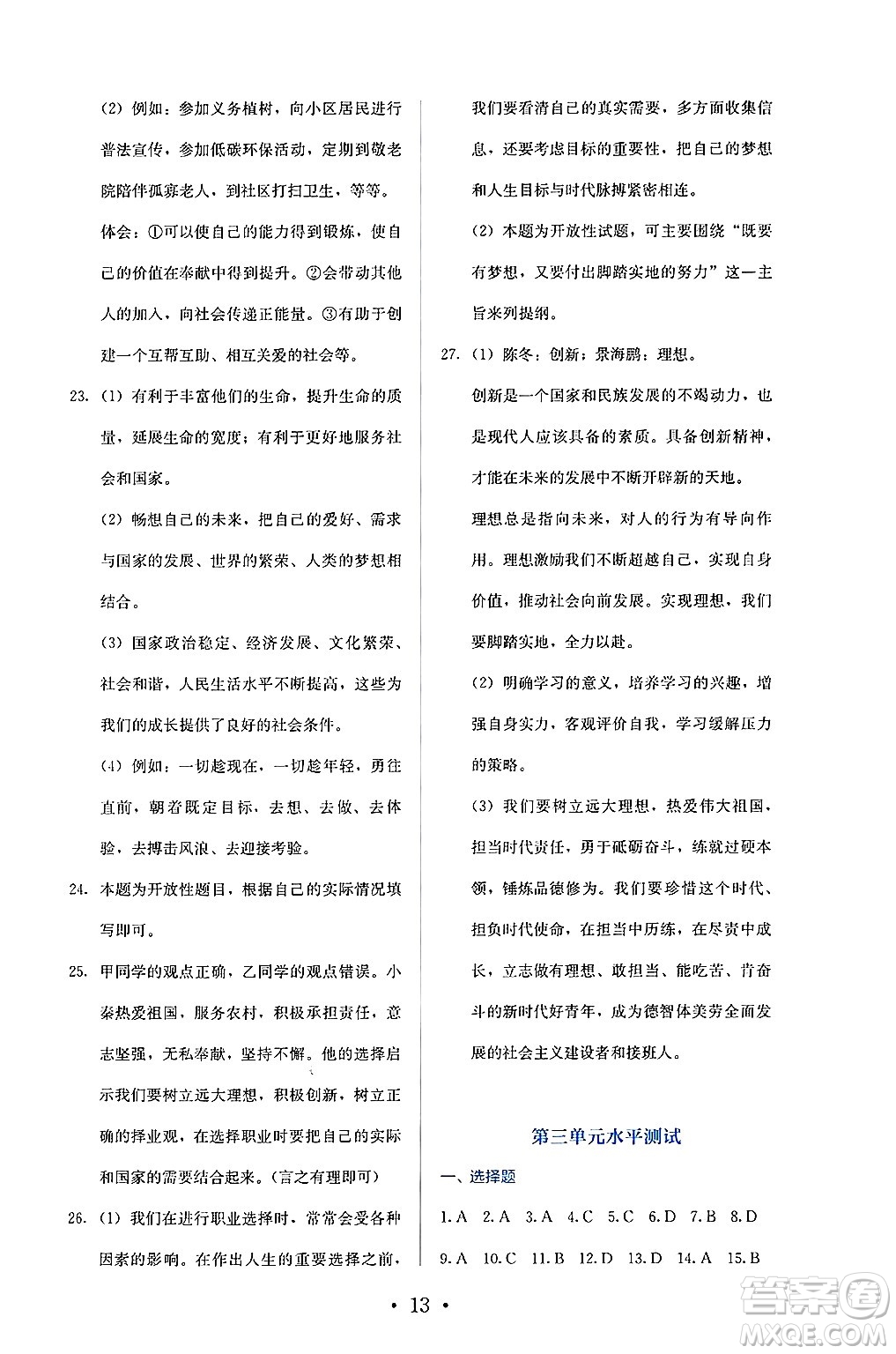 人民教育出版社2025年春人教金學(xué)典同步練習(xí)冊同步解析與測評九年級道德與法治下冊人教版答案
