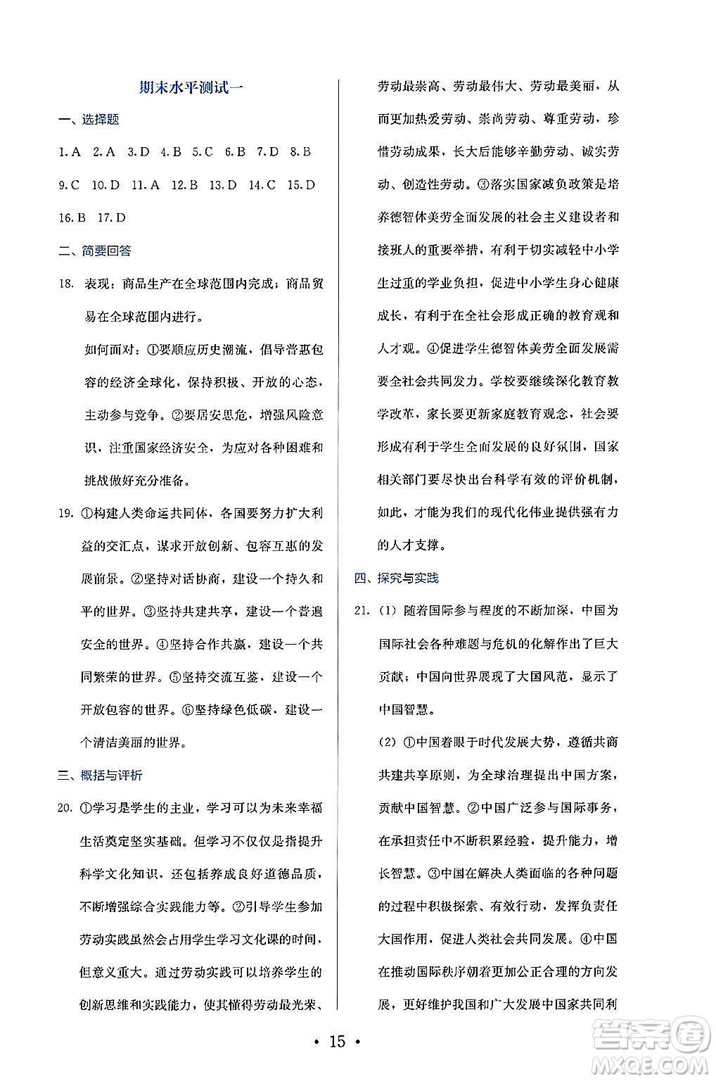 人民教育出版社2025年春人教金學(xué)典同步練習(xí)冊同步解析與測評九年級道德與法治下冊人教版答案