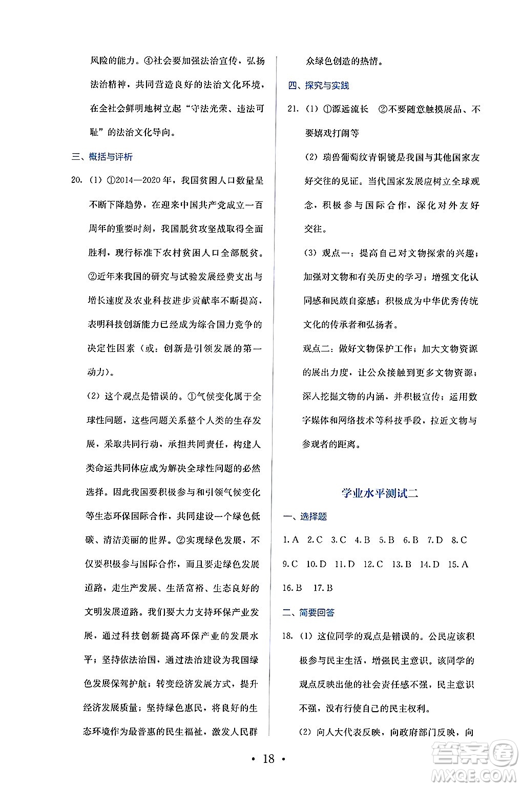 人民教育出版社2025年春人教金學(xué)典同步練習(xí)冊同步解析與測評九年級道德與法治下冊人教版答案