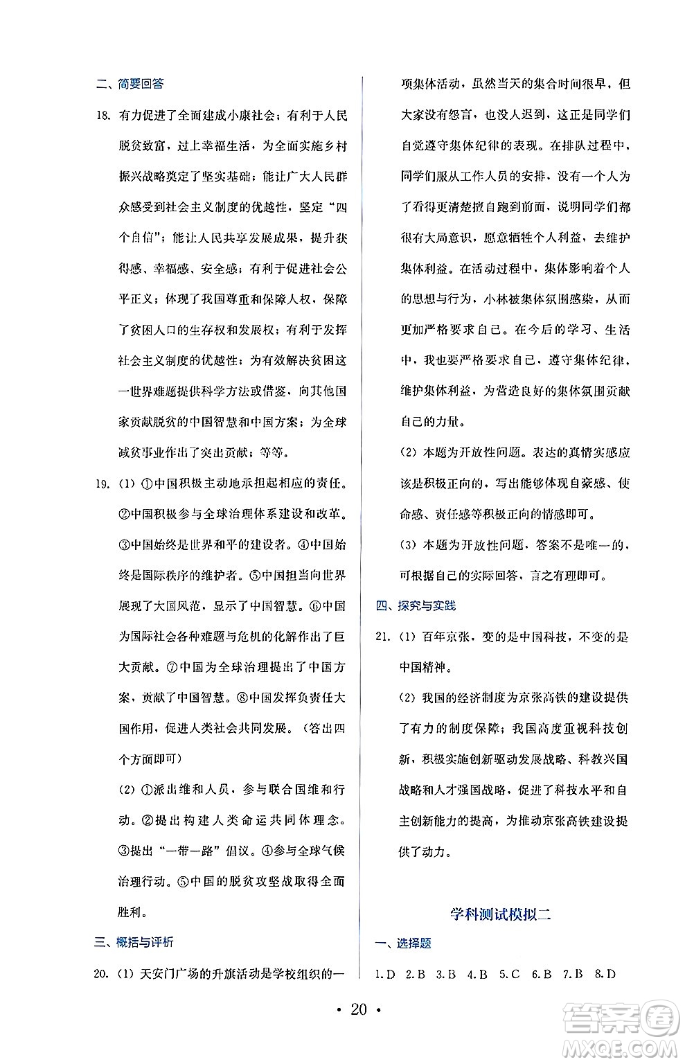 人民教育出版社2025年春人教金學(xué)典同步練習(xí)冊同步解析與測評九年級道德與法治下冊人教版答案