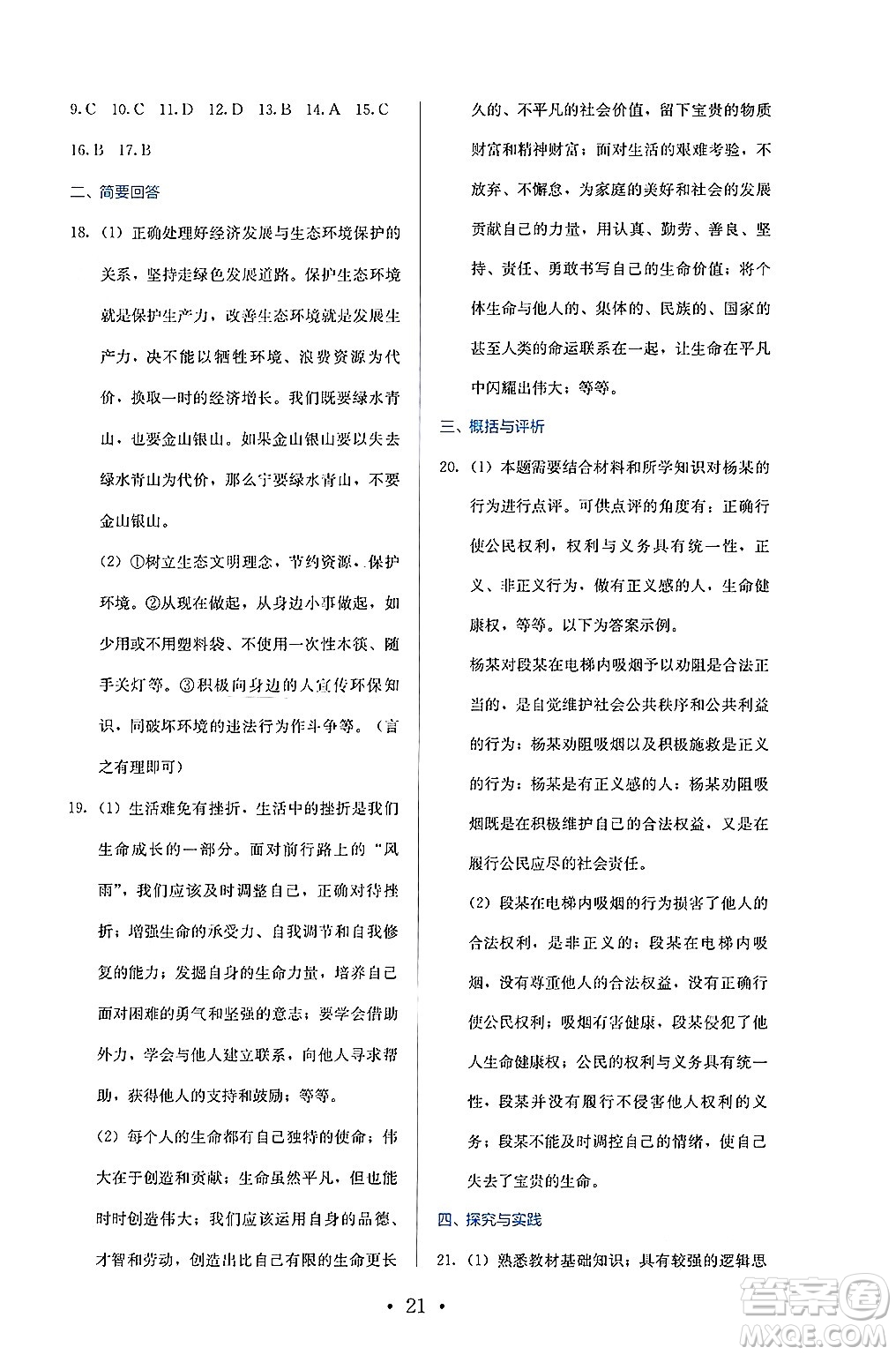 人民教育出版社2025年春人教金學(xué)典同步練習(xí)冊同步解析與測評九年級道德與法治下冊人教版答案