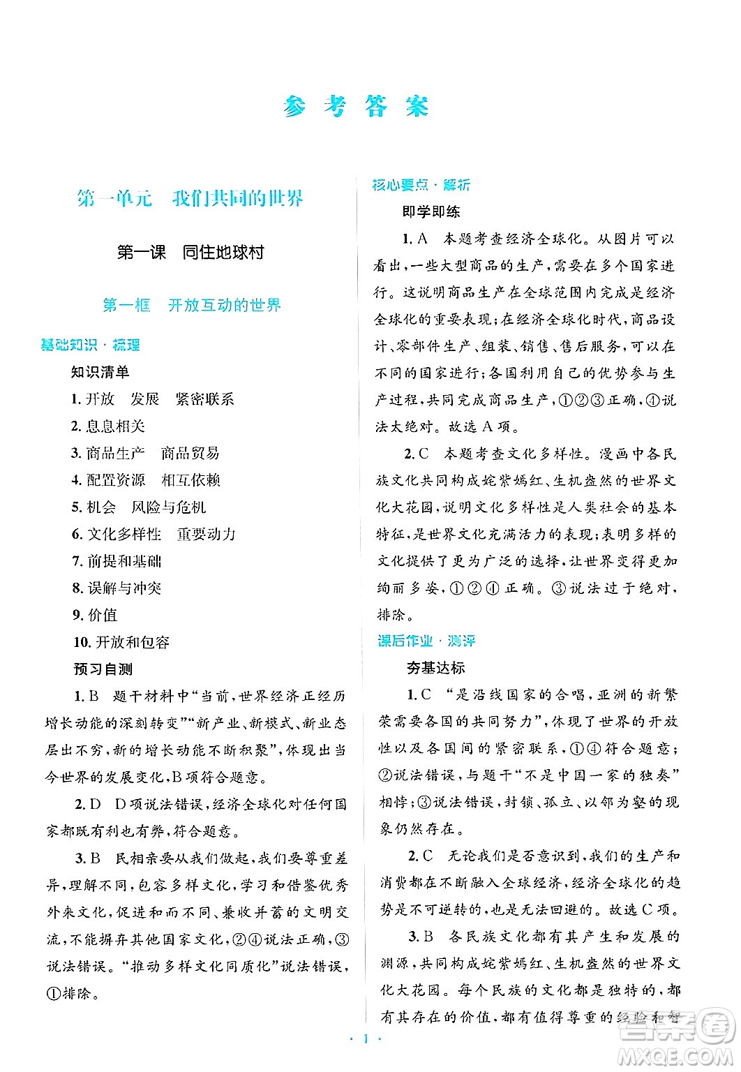 人民教育出版社2025年春人教金學(xué)典同步解析與測(cè)評(píng)學(xué)練考九年級(jí)道德與法治下冊(cè)人教版吉林專版答案