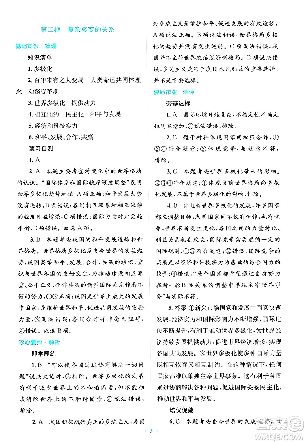 人民教育出版社2025年春人教金學(xué)典同步解析與測(cè)評(píng)學(xué)練考九年級(jí)道德與法治下冊(cè)人教版吉林專版答案