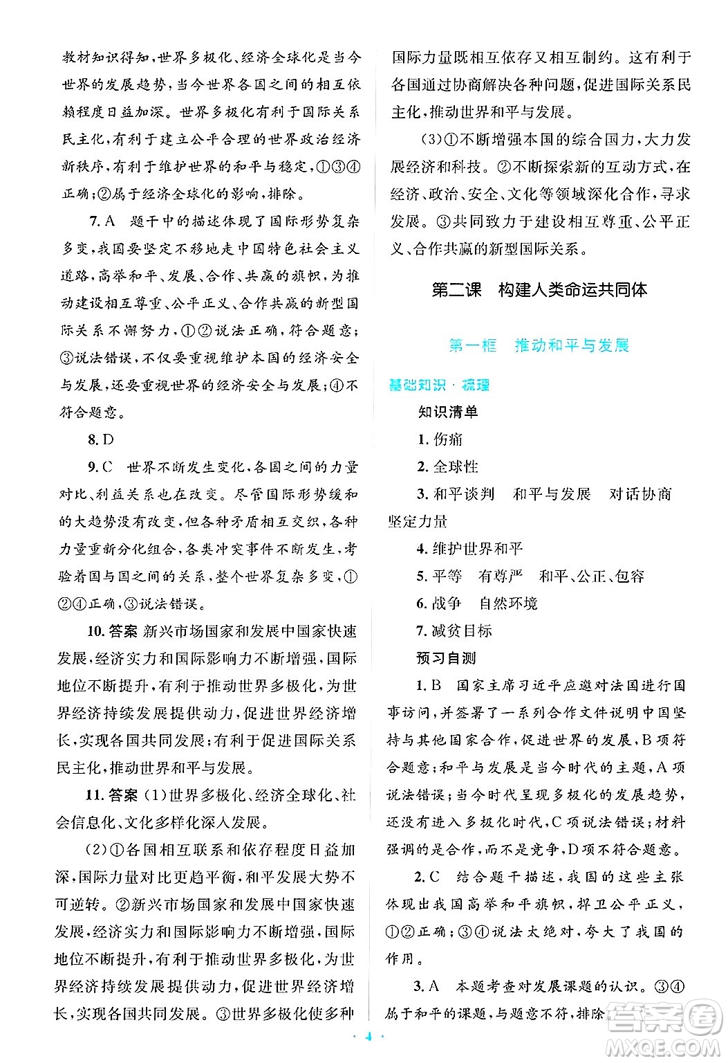 人民教育出版社2025年春人教金學(xué)典同步解析與測(cè)評(píng)學(xué)練考九年級(jí)道德與法治下冊(cè)人教版吉林專版答案