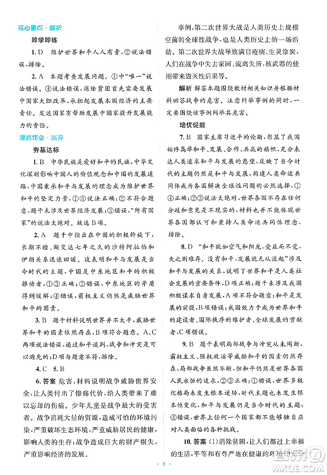 人民教育出版社2025年春人教金學(xué)典同步解析與測(cè)評(píng)學(xué)練考九年級(jí)道德與法治下冊(cè)人教版吉林專版答案