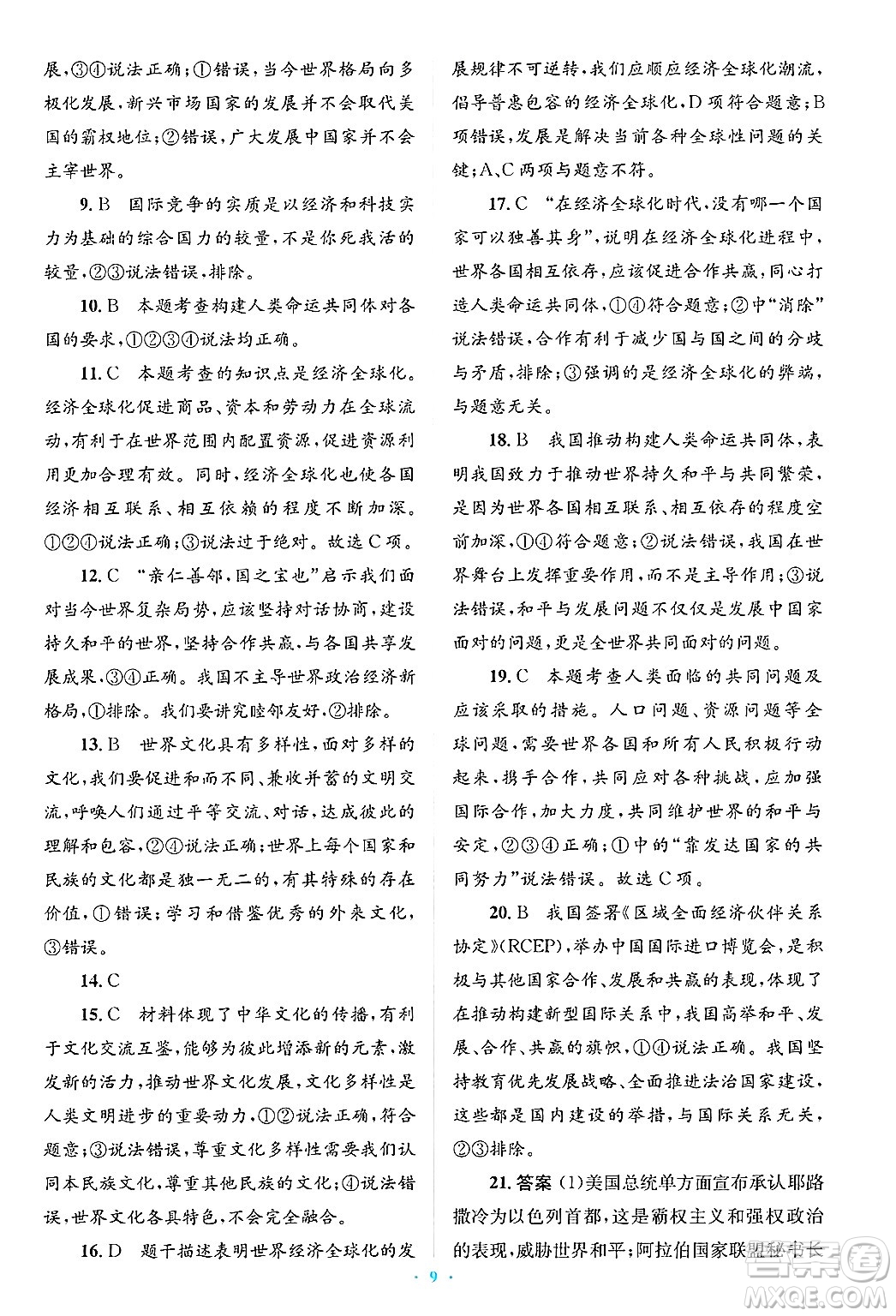 人民教育出版社2025年春人教金學(xué)典同步解析與測(cè)評(píng)學(xué)練考九年級(jí)道德與法治下冊(cè)人教版吉林專版答案