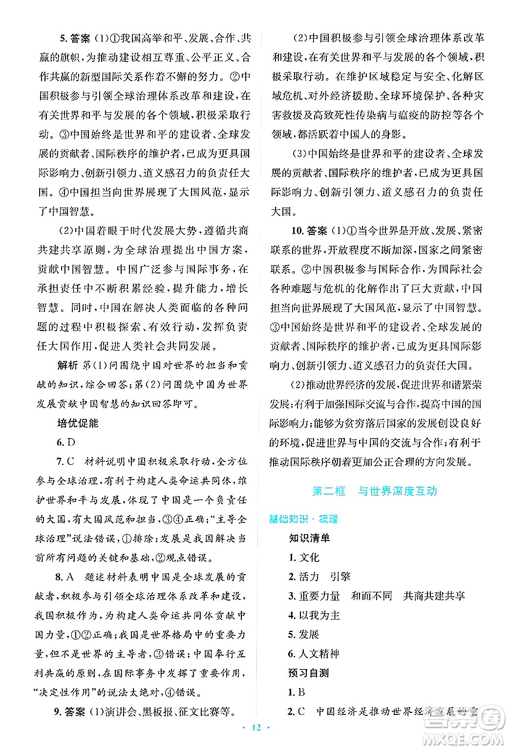 人民教育出版社2025年春人教金學(xué)典同步解析與測(cè)評(píng)學(xué)練考九年級(jí)道德與法治下冊(cè)人教版吉林專版答案
