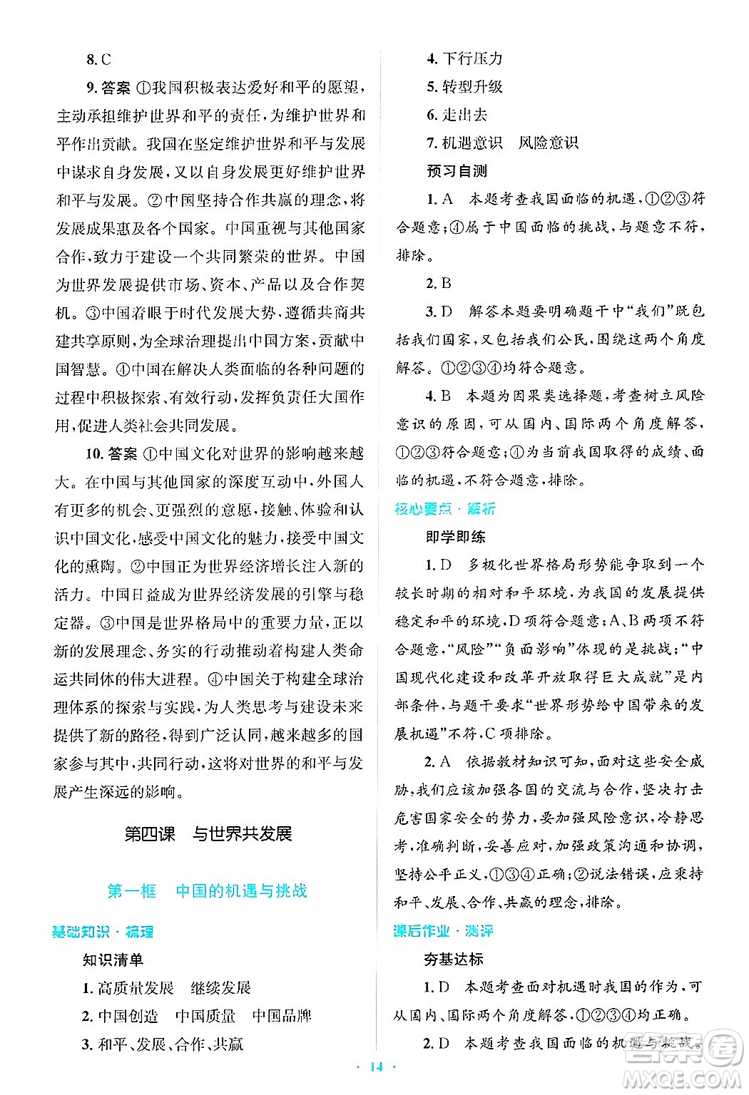 人民教育出版社2025年春人教金學(xué)典同步解析與測(cè)評(píng)學(xué)練考九年級(jí)道德與法治下冊(cè)人教版吉林專版答案