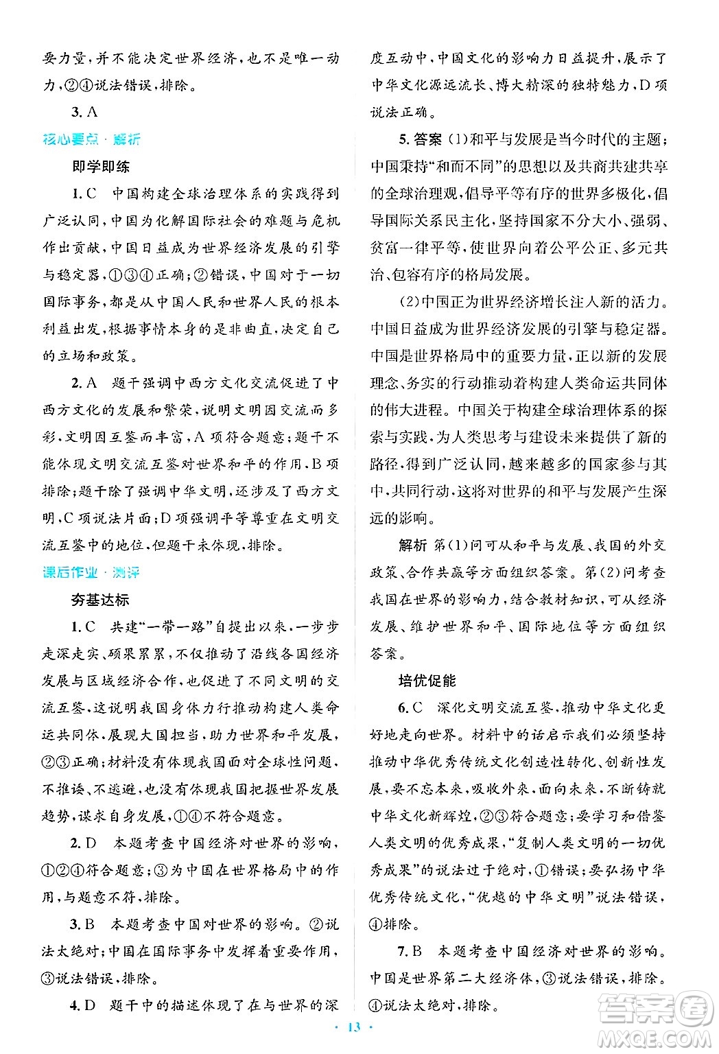 人民教育出版社2025年春人教金學(xué)典同步解析與測(cè)評(píng)學(xué)練考九年級(jí)道德與法治下冊(cè)人教版吉林專版答案