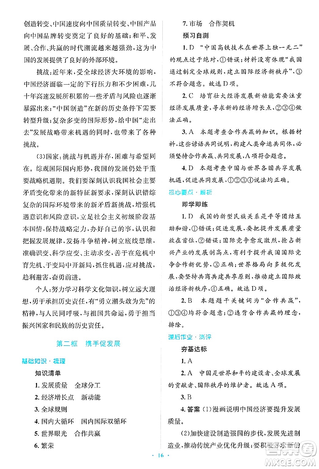 人民教育出版社2025年春人教金學(xué)典同步解析與測(cè)評(píng)學(xué)練考九年級(jí)道德與法治下冊(cè)人教版吉林專版答案