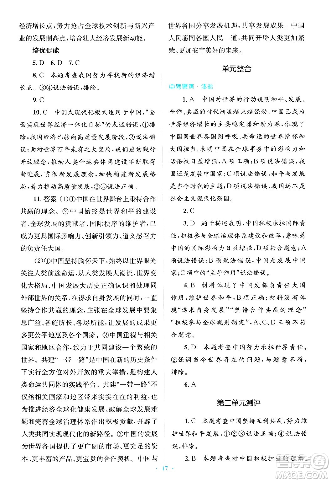 人民教育出版社2025年春人教金學(xué)典同步解析與測(cè)評(píng)學(xué)練考九年級(jí)道德與法治下冊(cè)人教版吉林專版答案