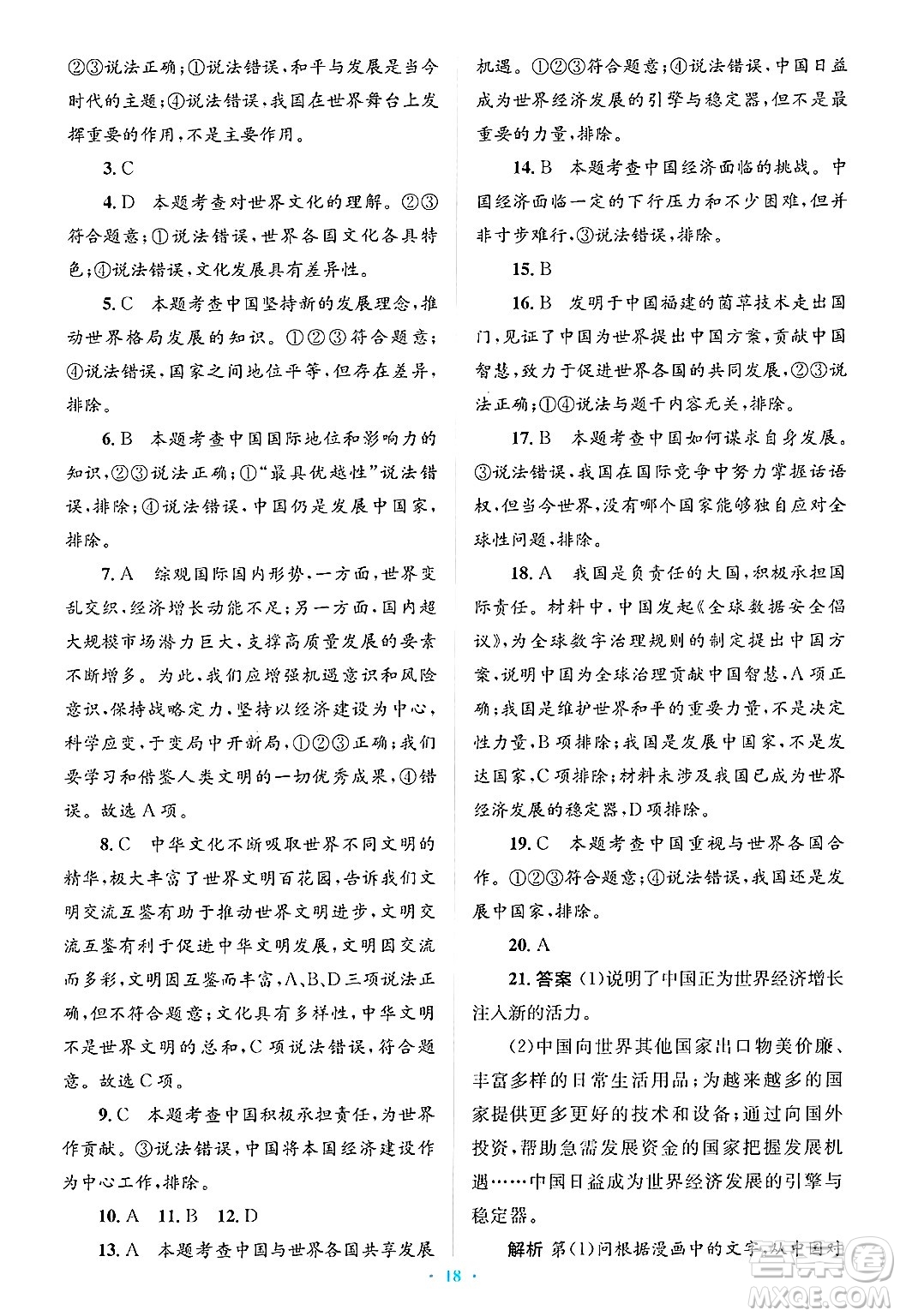 人民教育出版社2025年春人教金學(xué)典同步解析與測(cè)評(píng)學(xué)練考九年級(jí)道德與法治下冊(cè)人教版吉林專版答案