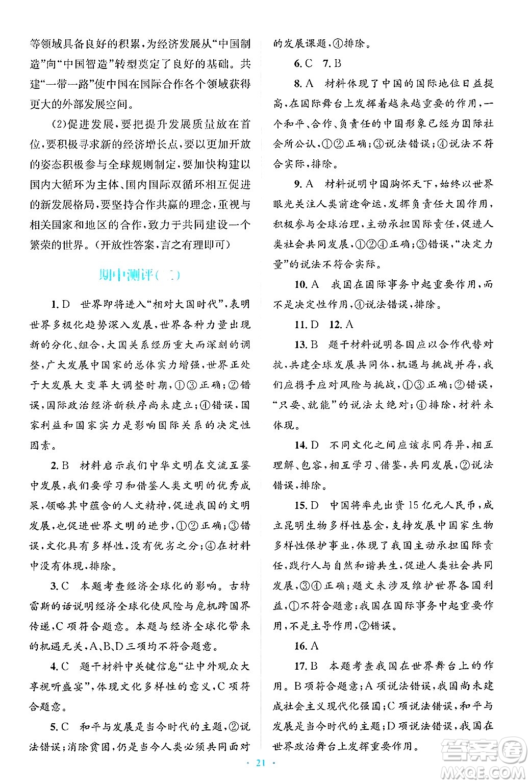 人民教育出版社2025年春人教金學(xué)典同步解析與測(cè)評(píng)學(xué)練考九年級(jí)道德與法治下冊(cè)人教版吉林專版答案