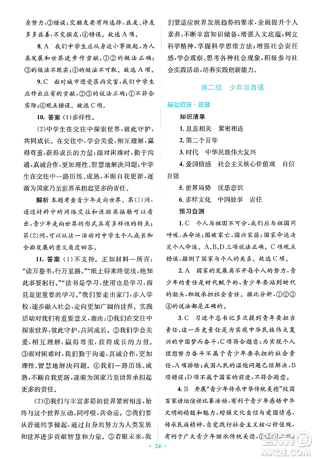 人民教育出版社2025年春人教金學(xué)典同步解析與測(cè)評(píng)學(xué)練考九年級(jí)道德與法治下冊(cè)人教版吉林專版答案