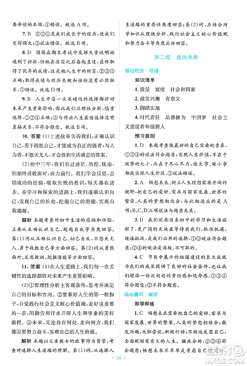 人民教育出版社2025年春人教金學(xué)典同步解析與測(cè)評(píng)學(xué)練考九年級(jí)道德與法治下冊(cè)人教版吉林專版答案