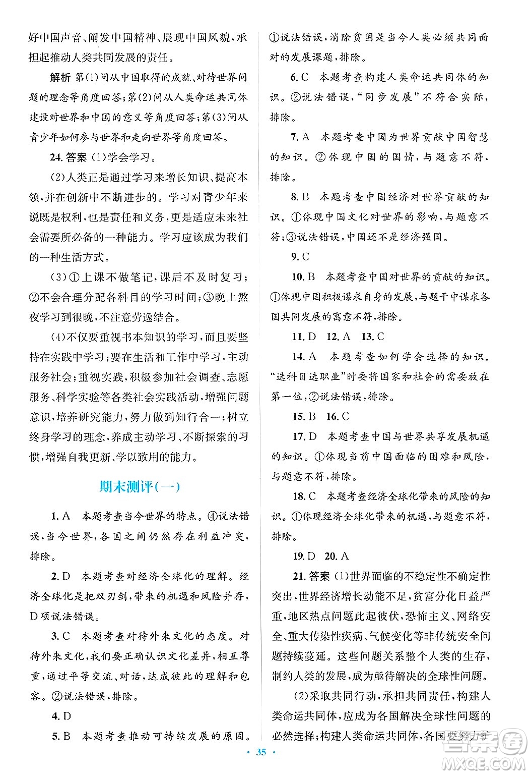 人民教育出版社2025年春人教金學(xué)典同步解析與測(cè)評(píng)學(xué)練考九年級(jí)道德與法治下冊(cè)人教版吉林專版答案