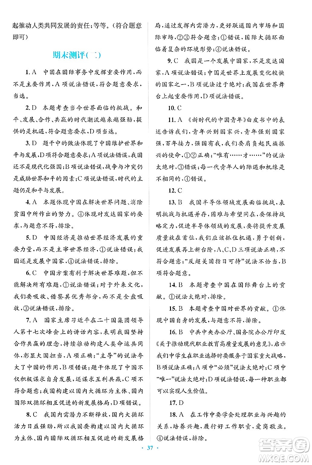 人民教育出版社2025年春人教金學(xué)典同步解析與測(cè)評(píng)學(xué)練考九年級(jí)道德與法治下冊(cè)人教版吉林專版答案