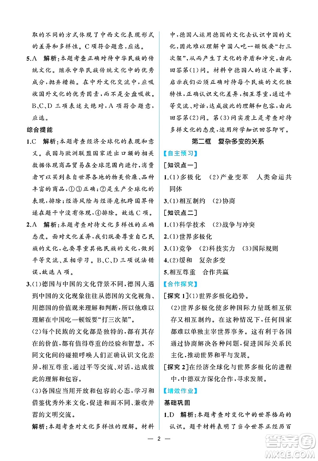  人民教育出版社2025年春人教金學(xué)典同步練習(xí)冊同步解析與測評九年級道德與法治下冊人教版重慶專版答案