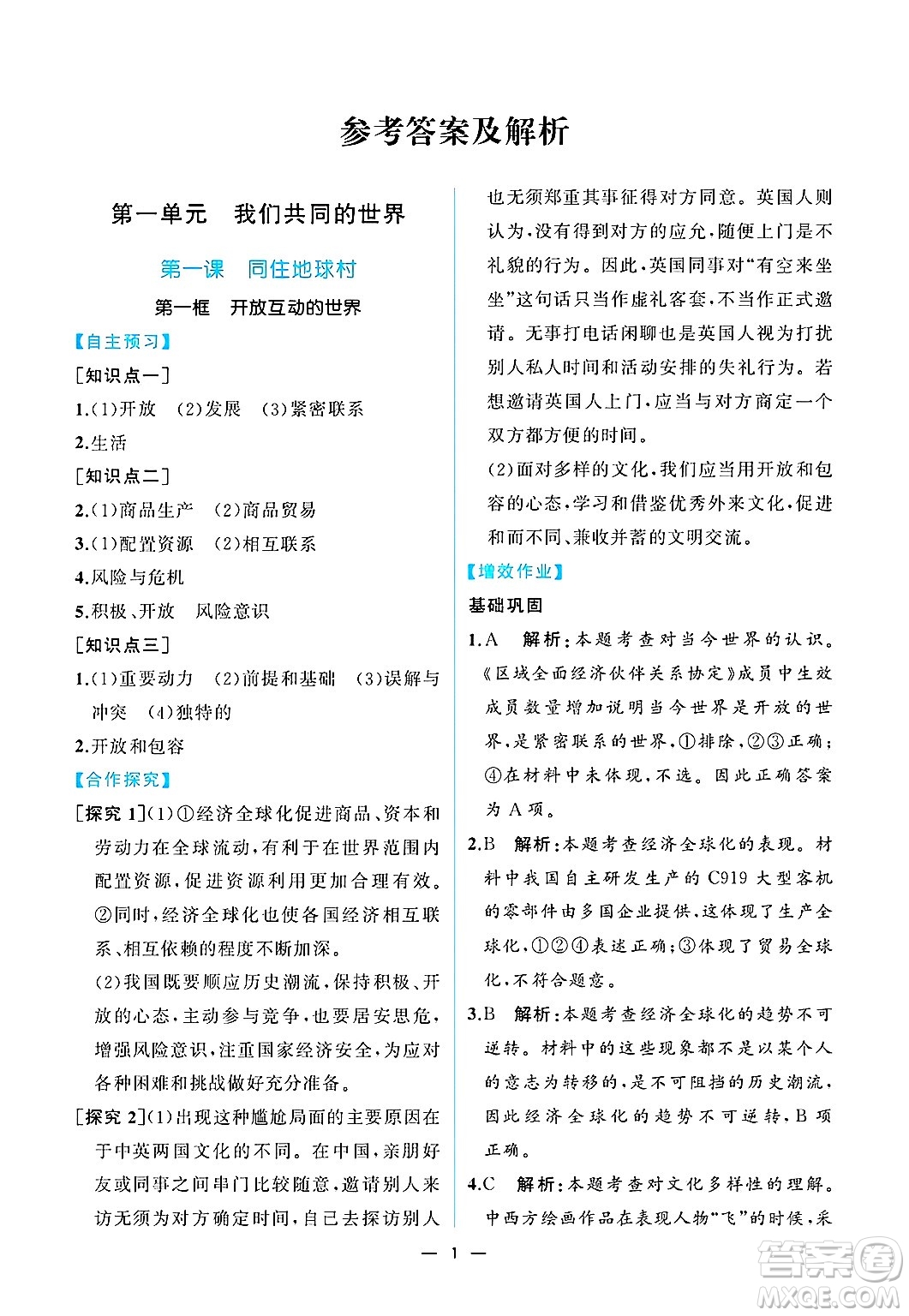  人民教育出版社2025年春人教金學(xué)典同步練習(xí)冊同步解析與測評九年級道德與法治下冊人教版重慶專版答案