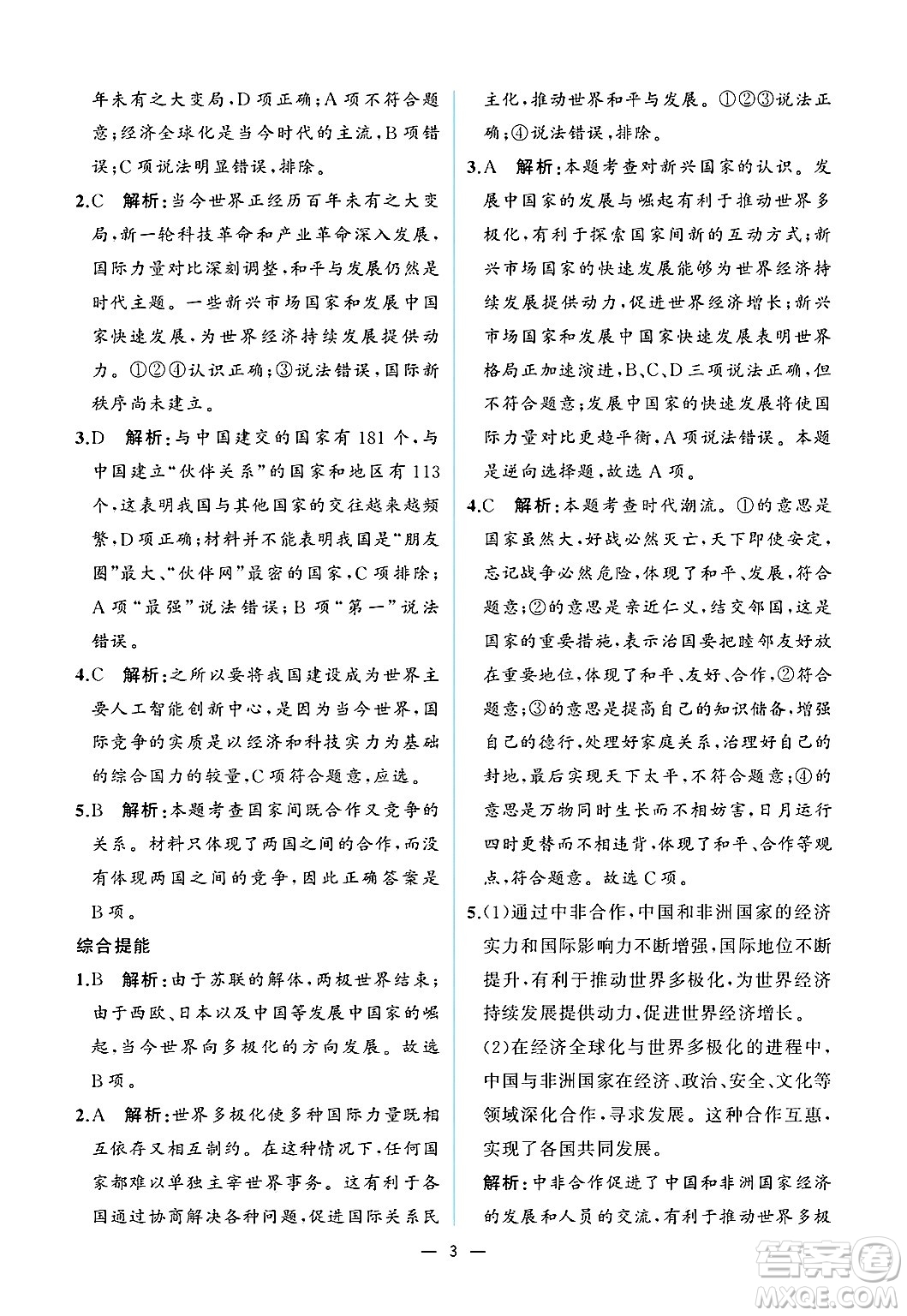  人民教育出版社2025年春人教金學(xué)典同步練習(xí)冊同步解析與測評九年級道德與法治下冊人教版重慶專版答案