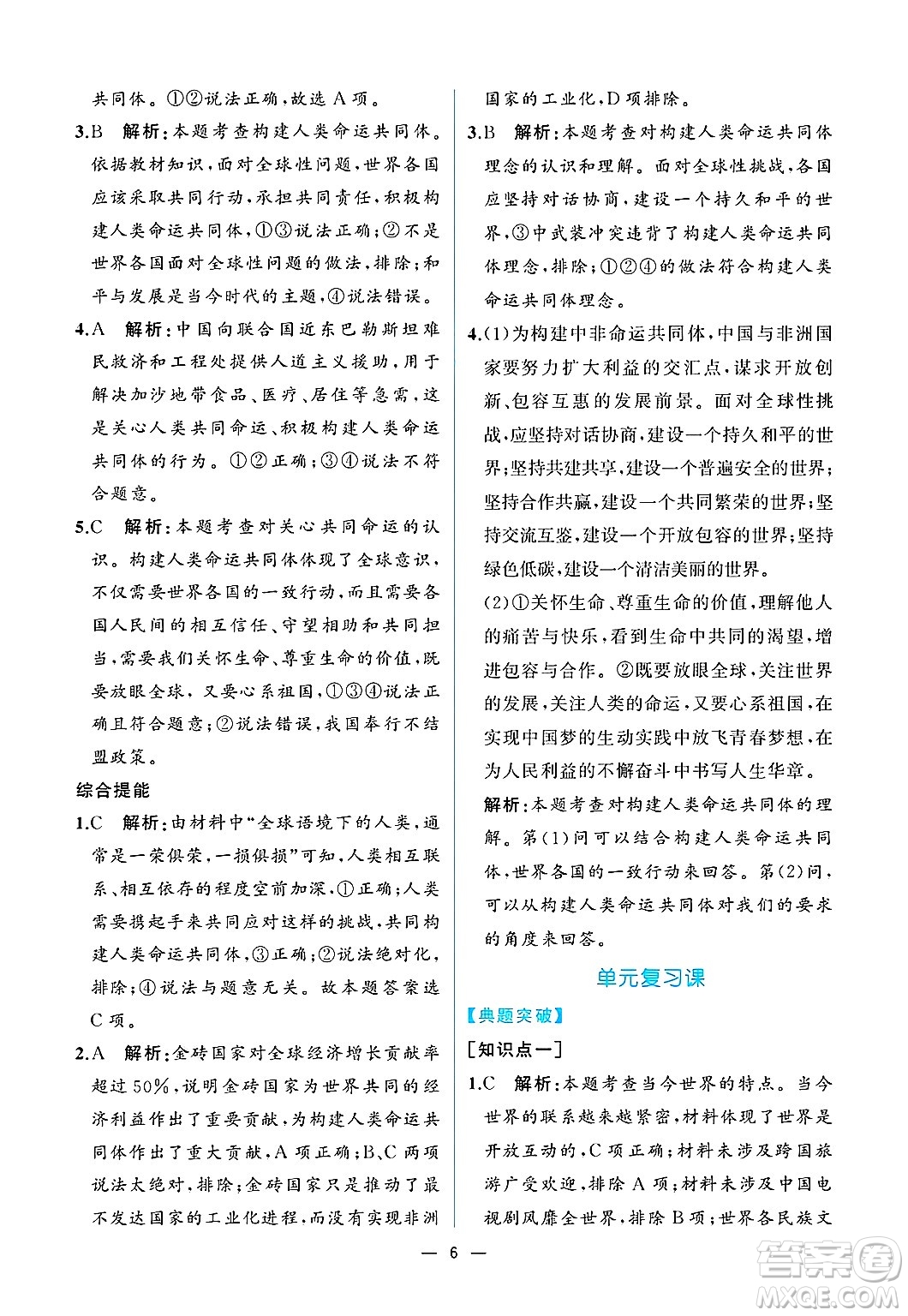  人民教育出版社2025年春人教金學(xué)典同步練習(xí)冊同步解析與測評九年級道德與法治下冊人教版重慶專版答案