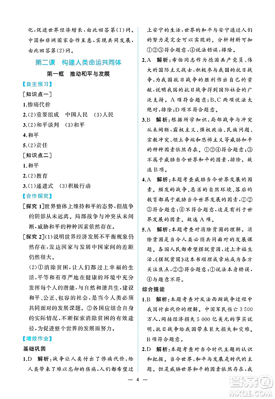  人民教育出版社2025年春人教金學(xué)典同步練習(xí)冊同步解析與測評九年級道德與法治下冊人教版重慶專版答案