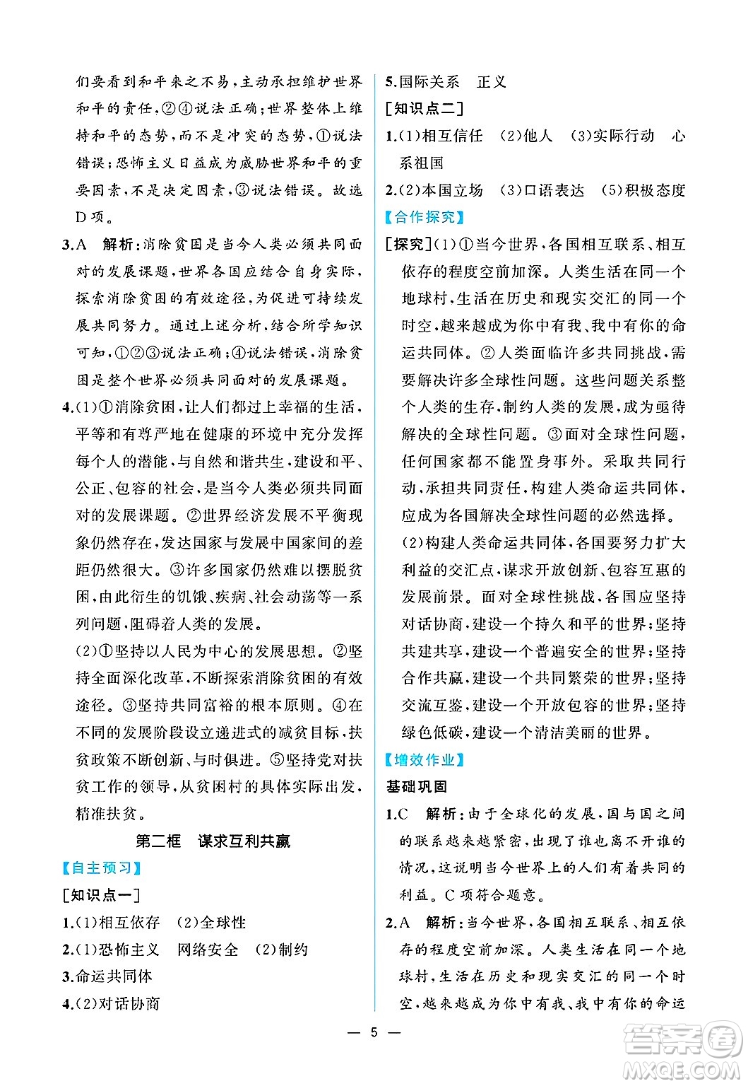  人民教育出版社2025年春人教金學(xué)典同步練習(xí)冊同步解析與測評九年級道德與法治下冊人教版重慶專版答案