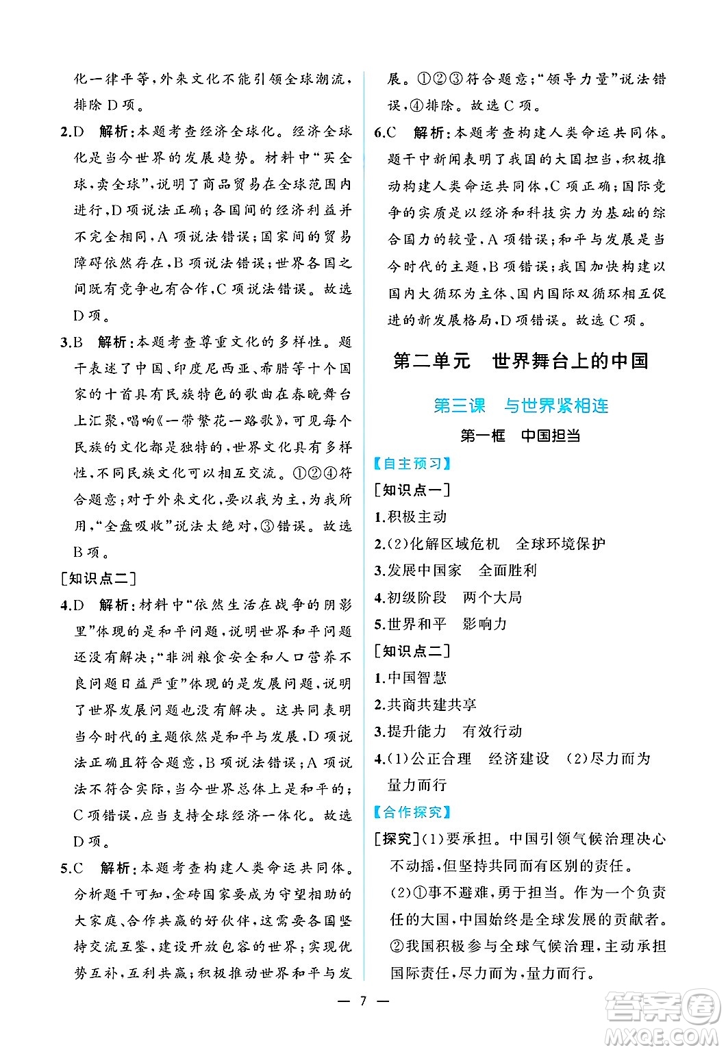  人民教育出版社2025年春人教金學(xué)典同步練習(xí)冊同步解析與測評九年級道德與法治下冊人教版重慶專版答案