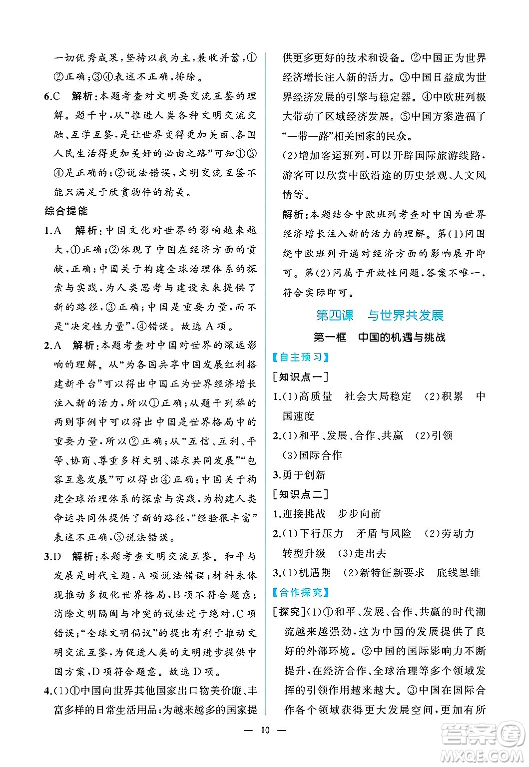  人民教育出版社2025年春人教金學(xué)典同步練習(xí)冊同步解析與測評九年級道德與法治下冊人教版重慶專版答案