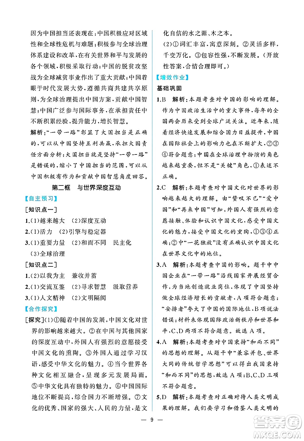  人民教育出版社2025年春人教金學(xué)典同步練習(xí)冊同步解析與測評九年級道德與法治下冊人教版重慶專版答案