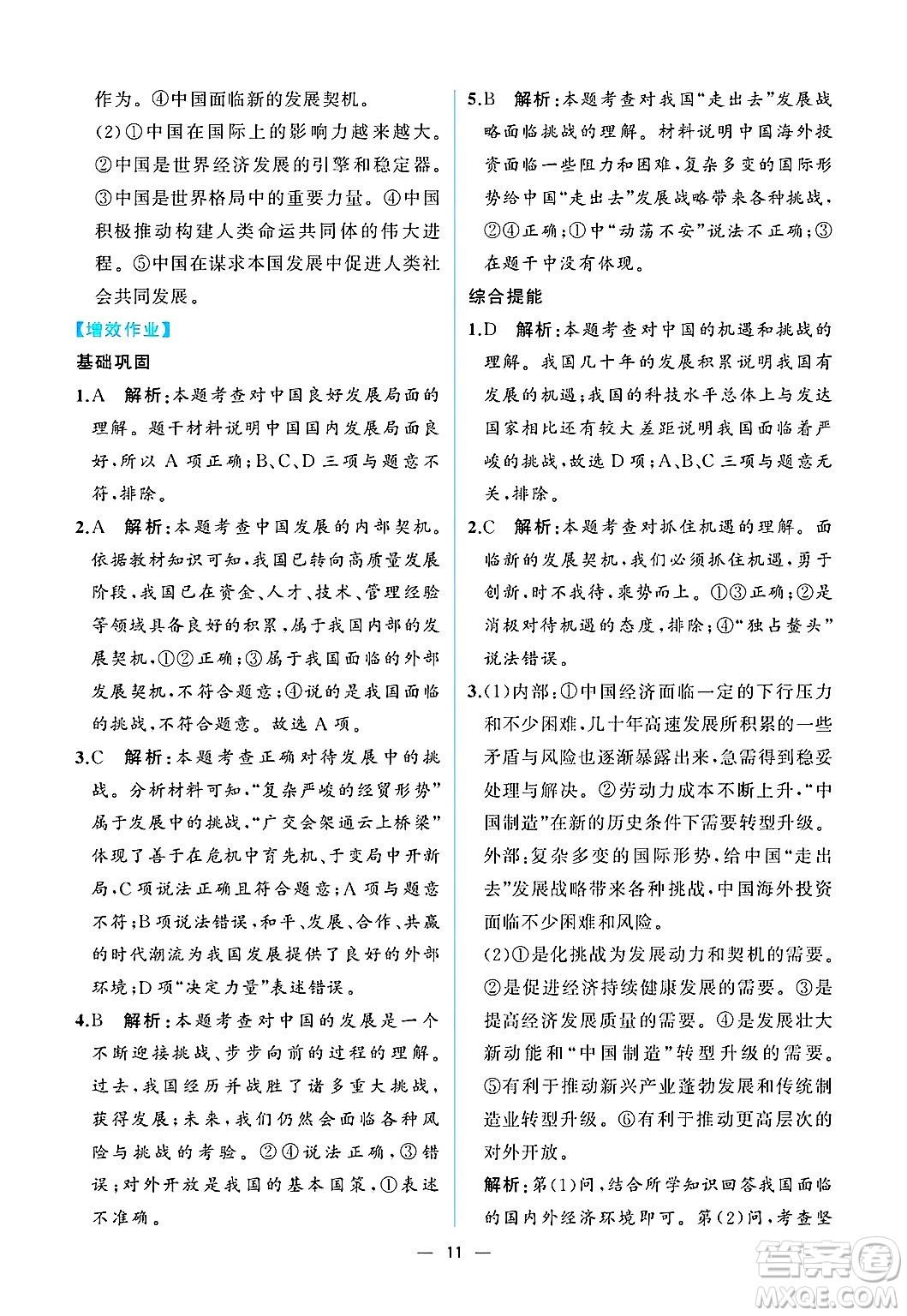  人民教育出版社2025年春人教金學(xué)典同步練習(xí)冊同步解析與測評九年級道德與法治下冊人教版重慶專版答案