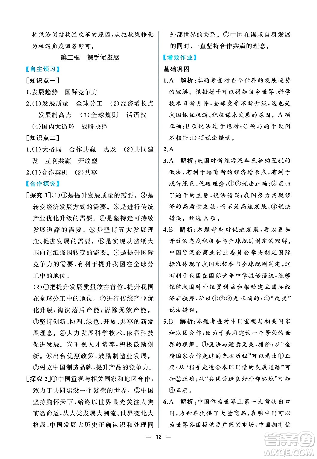 人民教育出版社2025年春人教金學(xué)典同步練習(xí)冊同步解析與測評九年級道德與法治下冊人教版重慶專版答案
