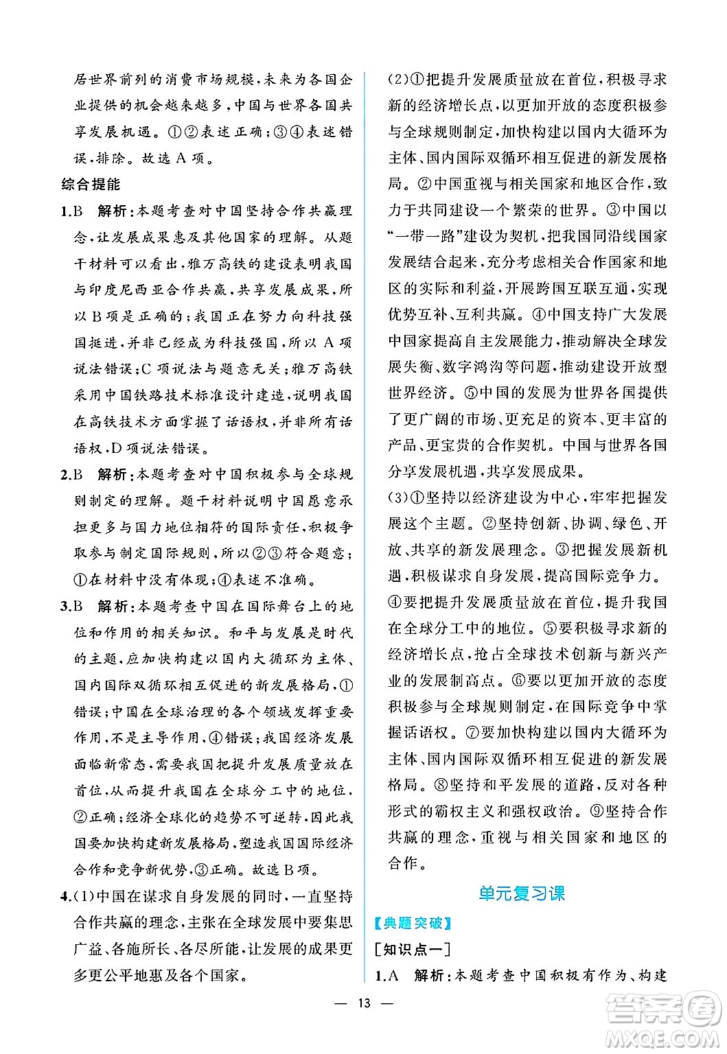 人民教育出版社2025年春人教金學(xué)典同步練習(xí)冊同步解析與測評九年級道德與法治下冊人教版重慶專版答案
