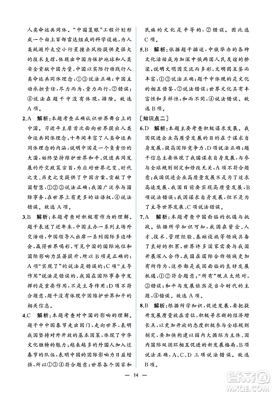  人民教育出版社2025年春人教金學(xué)典同步練習(xí)冊同步解析與測評九年級道德與法治下冊人教版重慶專版答案