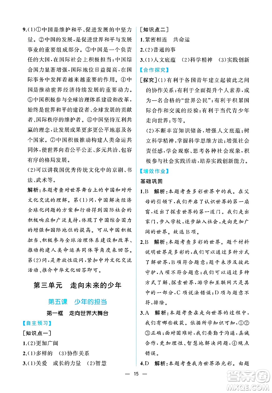  人民教育出版社2025年春人教金學(xué)典同步練習(xí)冊同步解析與測評九年級道德與法治下冊人教版重慶專版答案