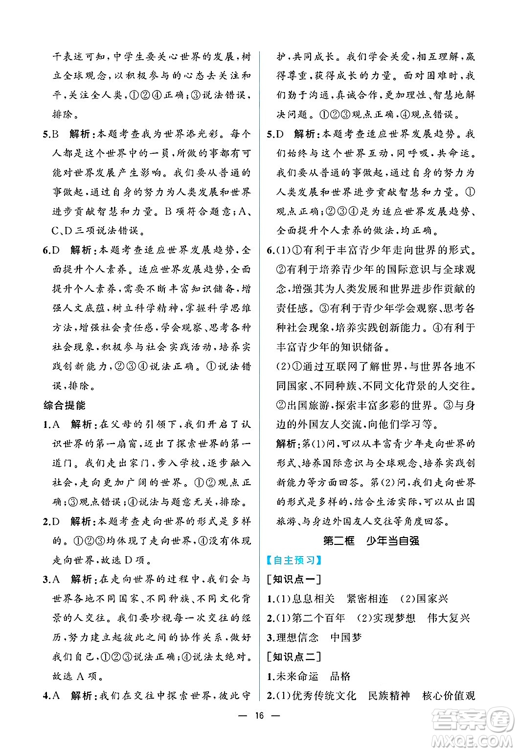  人民教育出版社2025年春人教金學(xué)典同步練習(xí)冊同步解析與測評九年級道德與法治下冊人教版重慶專版答案