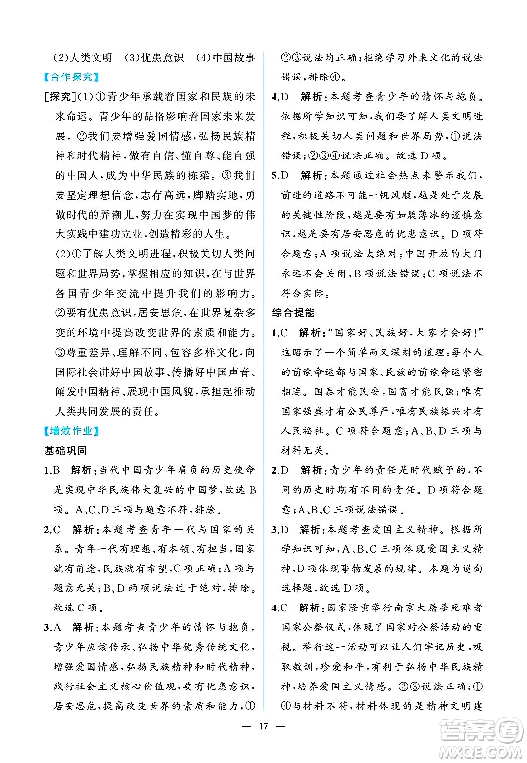  人民教育出版社2025年春人教金學(xué)典同步練習(xí)冊同步解析與測評九年級道德與法治下冊人教版重慶專版答案