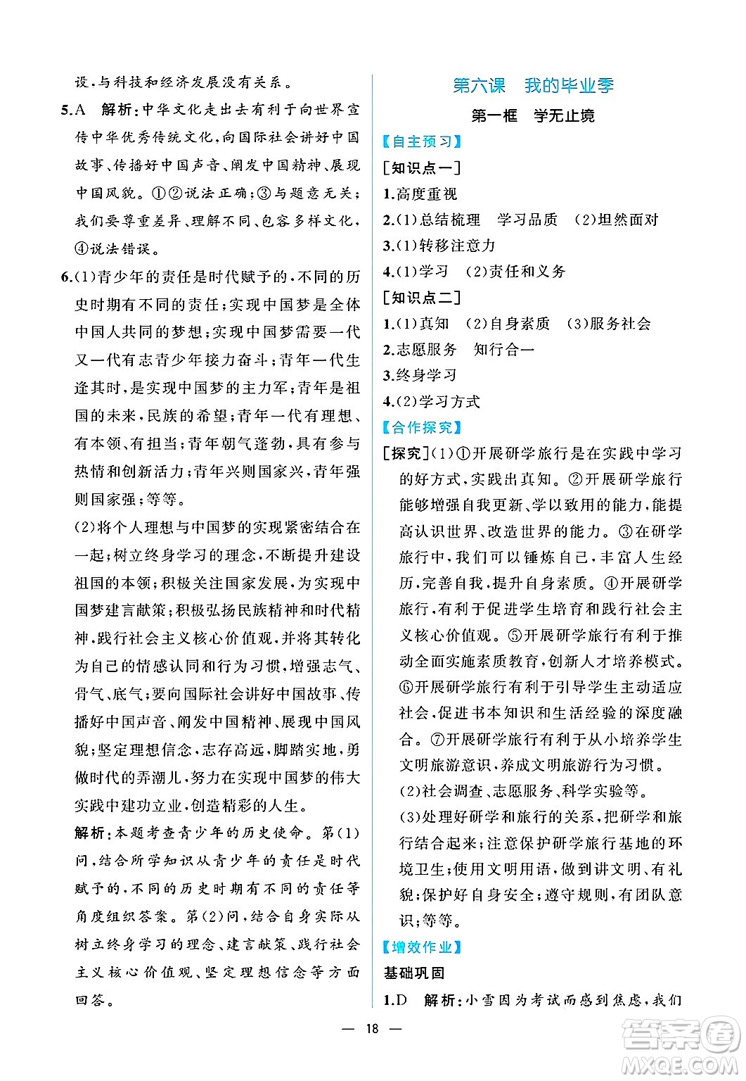  人民教育出版社2025年春人教金學(xué)典同步練習(xí)冊同步解析與測評九年級道德與法治下冊人教版重慶專版答案
