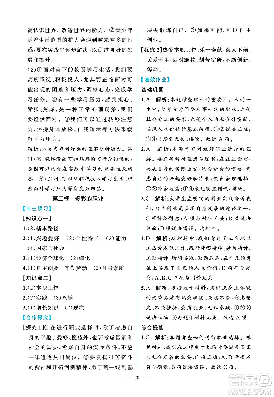  人民教育出版社2025年春人教金學(xué)典同步練習(xí)冊同步解析與測評九年級道德與法治下冊人教版重慶專版答案