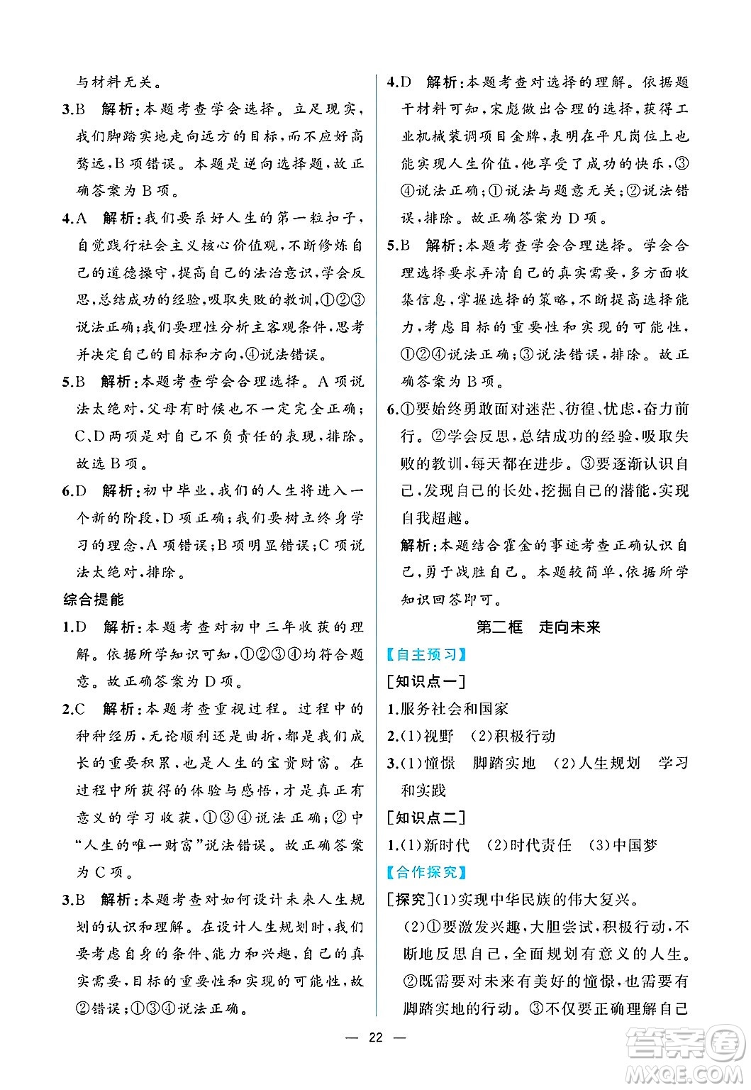  人民教育出版社2025年春人教金學(xué)典同步練習(xí)冊同步解析與測評九年級道德與法治下冊人教版重慶專版答案
