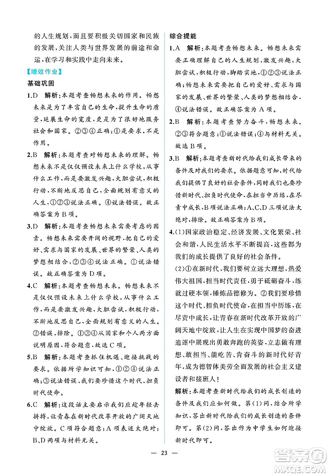  人民教育出版社2025年春人教金學(xué)典同步練習(xí)冊同步解析與測評九年級道德與法治下冊人教版重慶專版答案