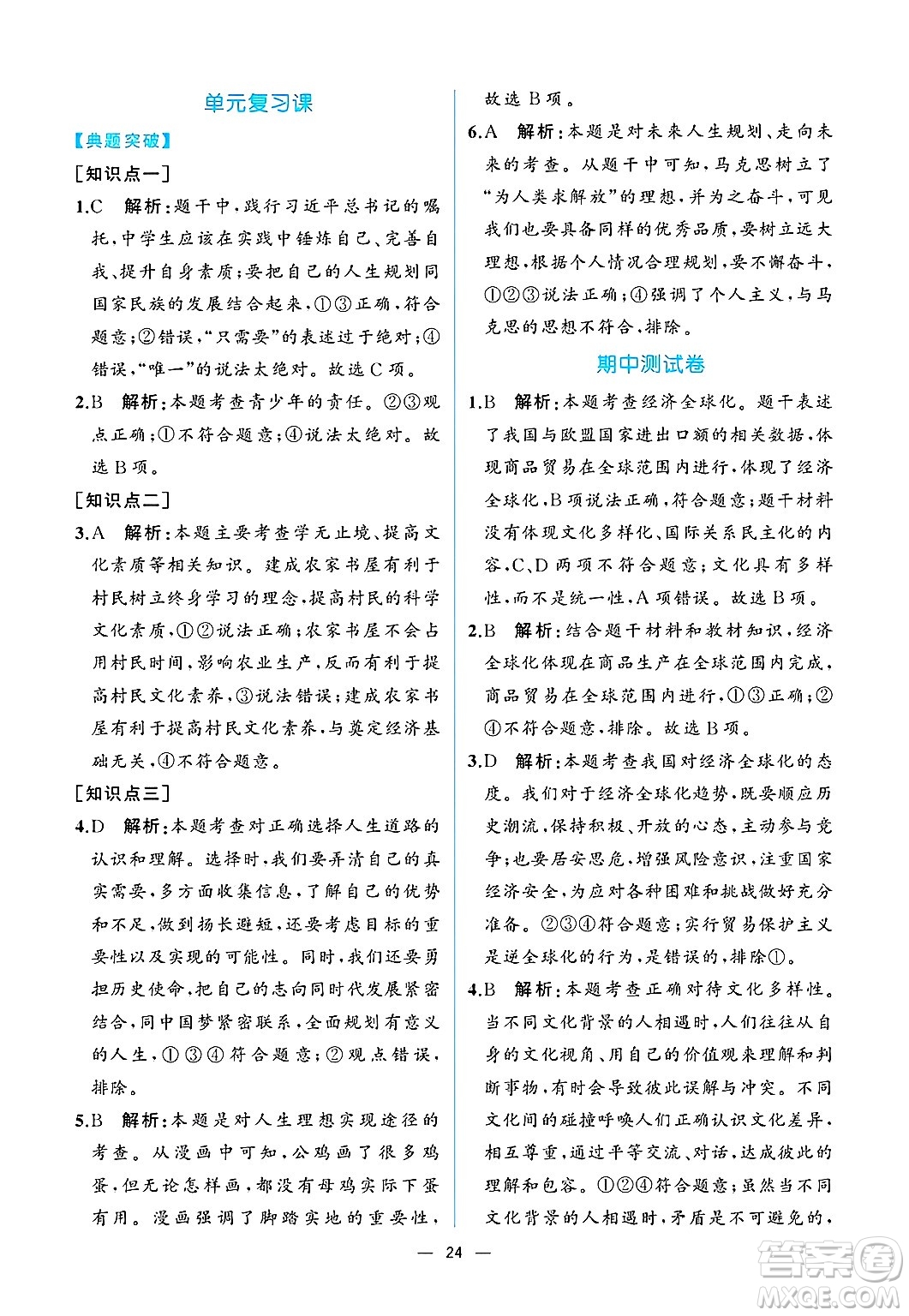  人民教育出版社2025年春人教金學(xué)典同步練習(xí)冊同步解析與測評九年級道德與法治下冊人教版重慶專版答案