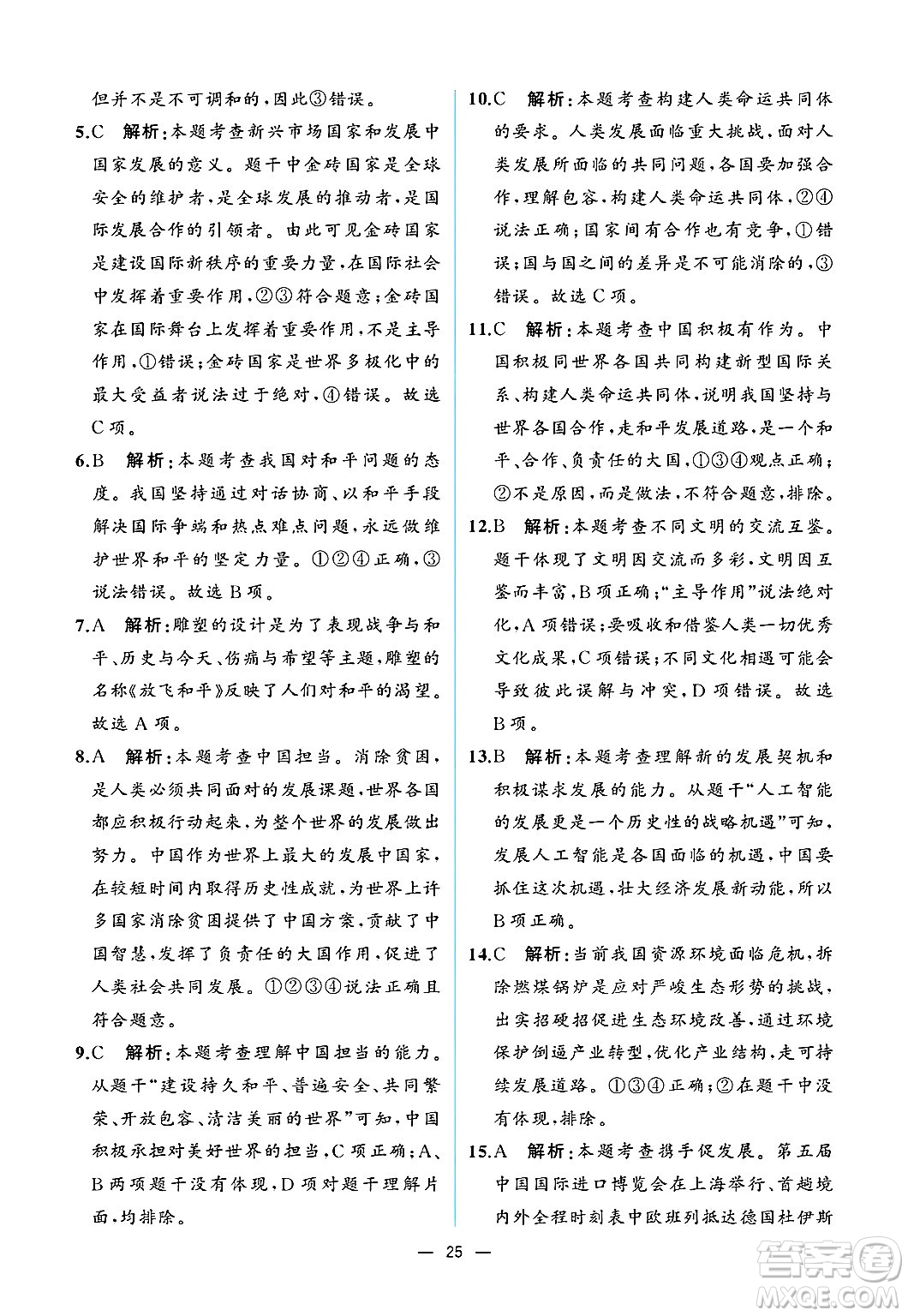  人民教育出版社2025年春人教金學(xué)典同步練習(xí)冊同步解析與測評九年級道德與法治下冊人教版重慶專版答案