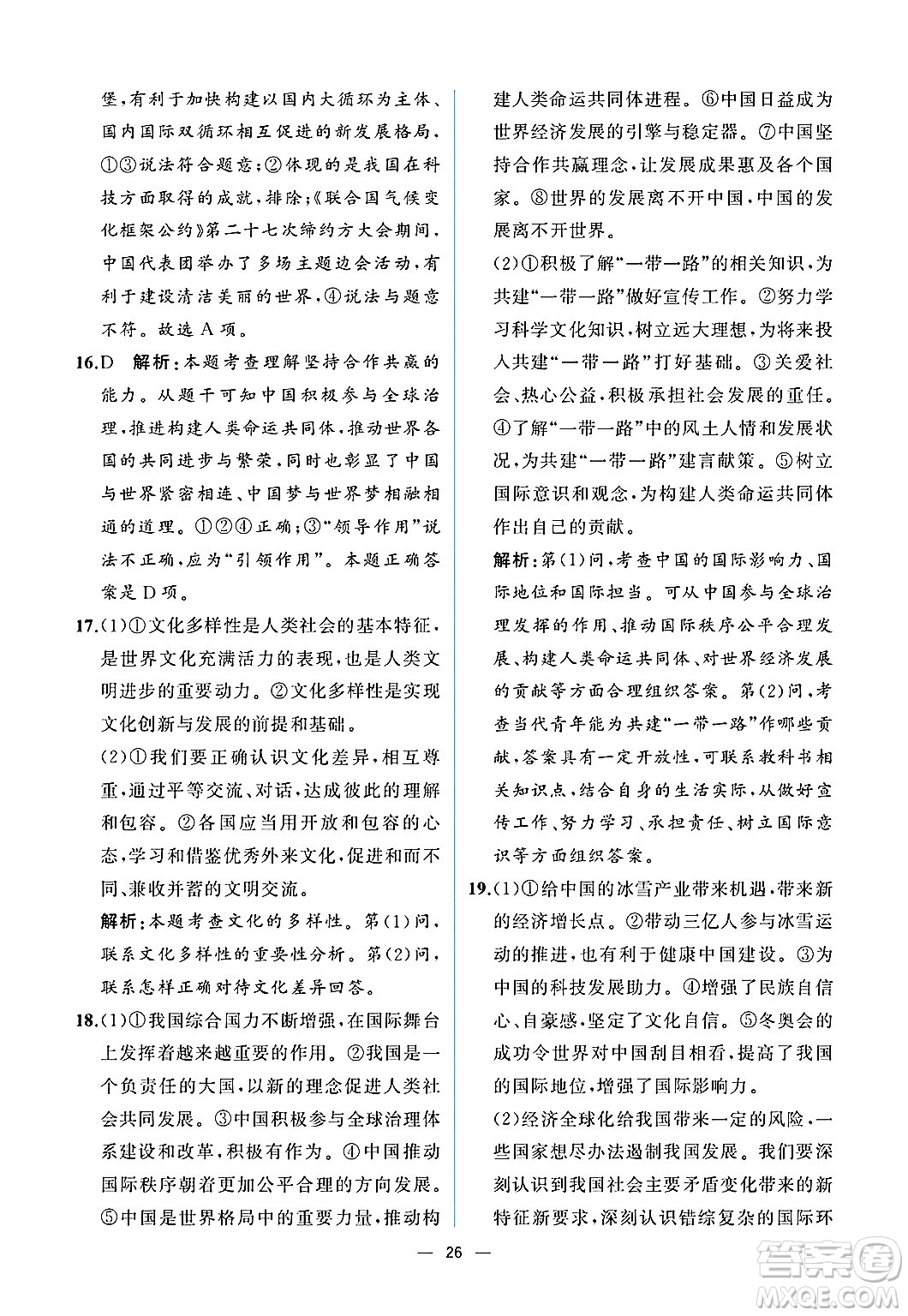  人民教育出版社2025年春人教金學(xué)典同步練習(xí)冊同步解析與測評九年級道德與法治下冊人教版重慶專版答案