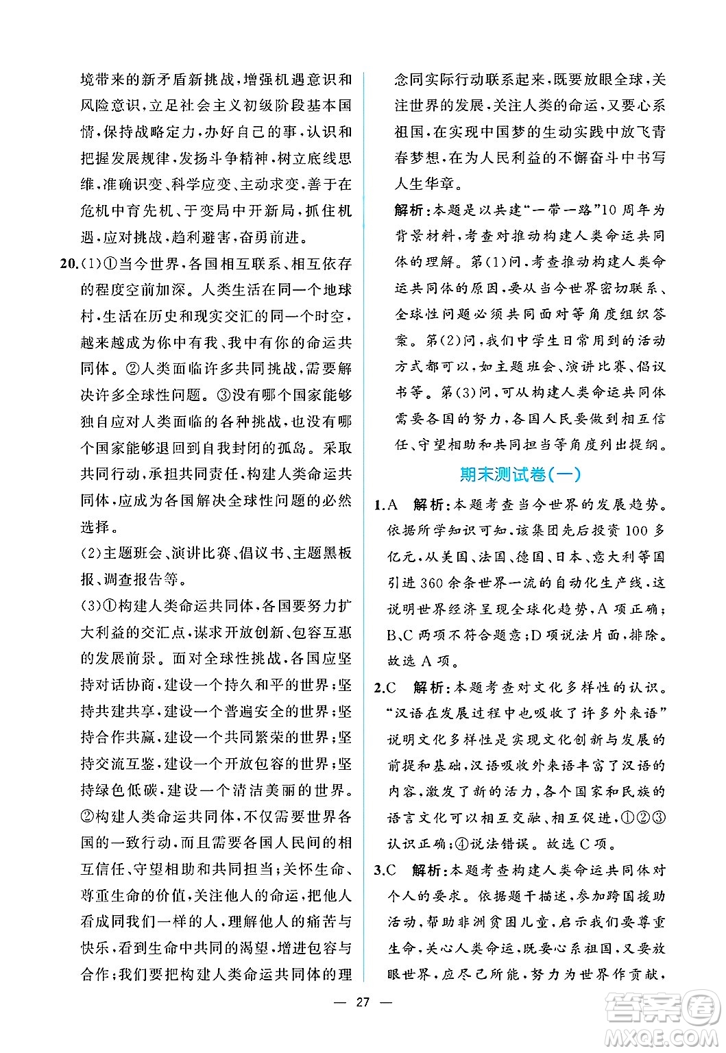  人民教育出版社2025年春人教金學(xué)典同步練習(xí)冊同步解析與測評九年級道德與法治下冊人教版重慶專版答案
